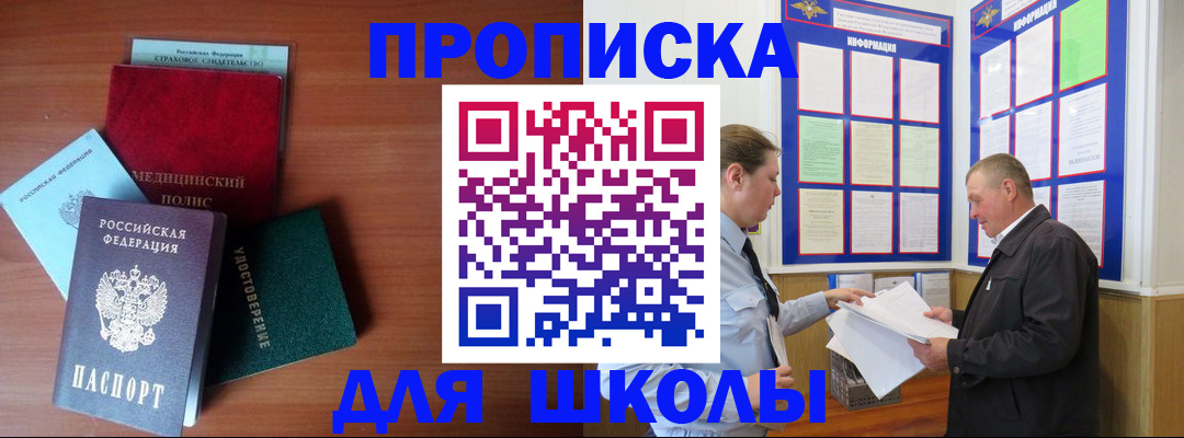 временная регистрация для школы в Знаменске